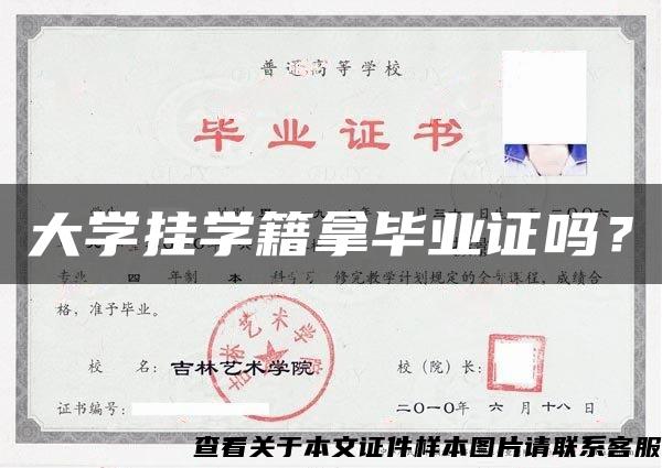 大學掛學籍拿畢業證嗎？