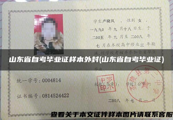 山東省自考畢業證樣本外封(山東省自考畢業證)