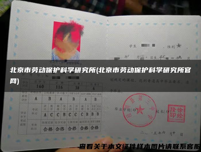北京市勞動保護科學研究所(北京市勞動保護科學研究所官網)