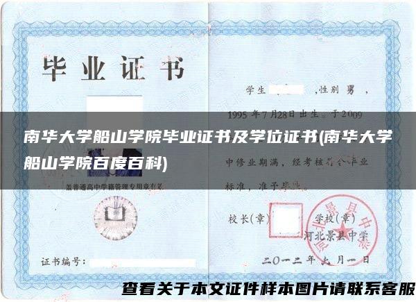 南華大學船山學院畢業證書及學位證書(南華大學船山學院百度百科)