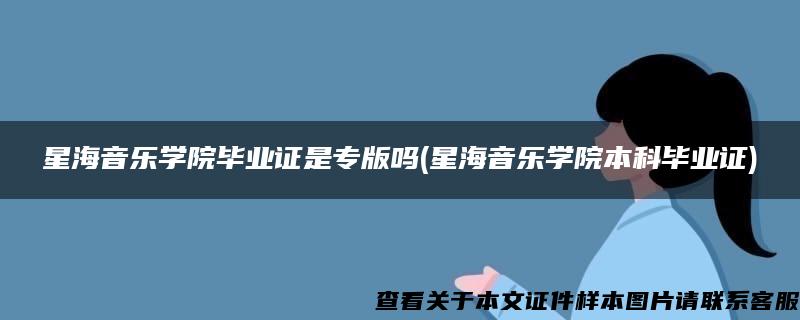 星海音樂學院畢業證是專版嗎(星海音樂學院本科畢業證)