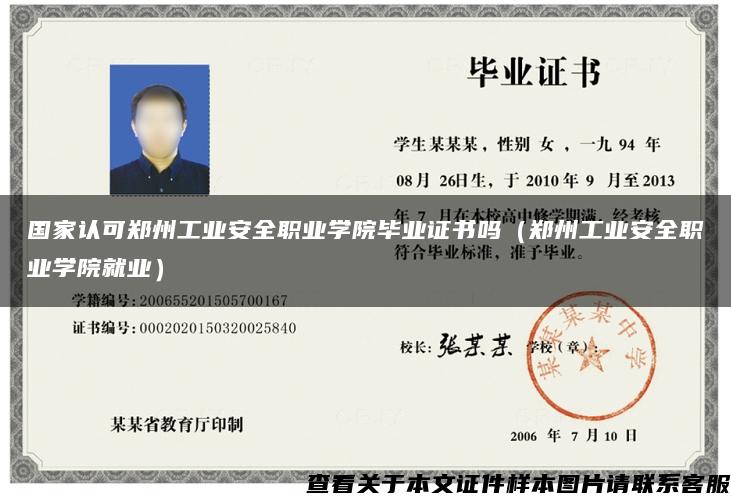 國家認可鄭州工業安全職業學院畢業證書嗎（鄭州工業安全職業學院就業）