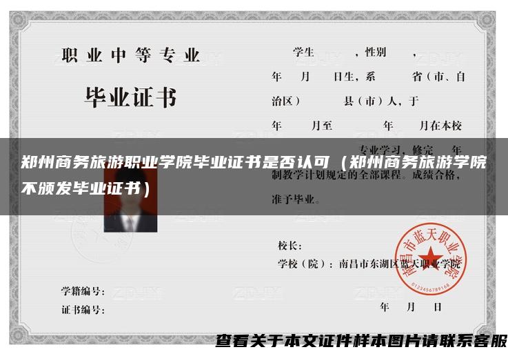 鄭州商務旅游職業學院畢業證書是否認可（鄭州商務旅游學院不頒發畢業證書）