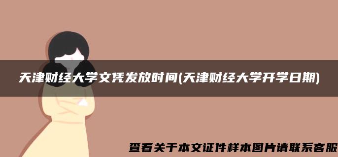 天津財經大學文憑發放時間(天津財經大學開學日期)