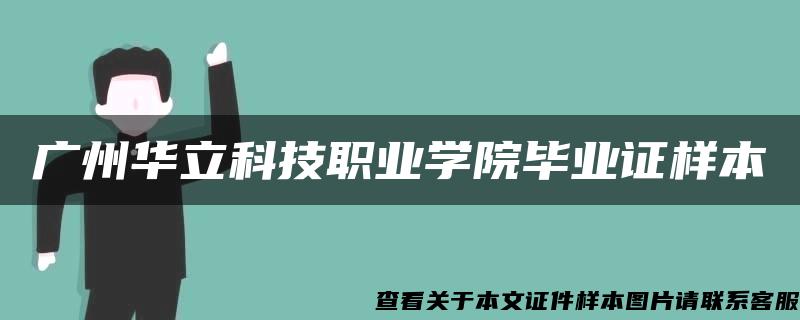 廣州華立科技職業學院畢業證樣本