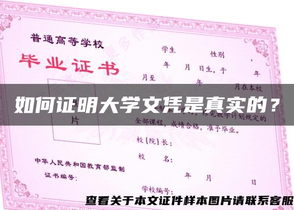 如何證明大學文憑是真實的？