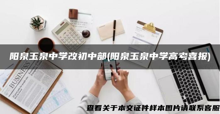 陽泉玉泉中學改初中部(陽泉玉泉中學高考喜報)