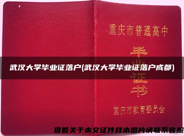 武漢大學畢業證落戶(武漢大學畢業證落戶成都)
