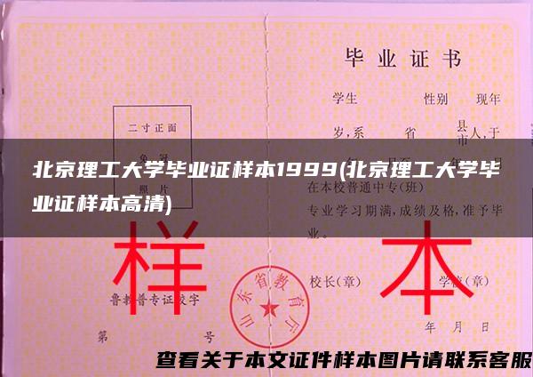 北京理工大學畢業證樣本1999(北京理工大學畢業證樣本高清)