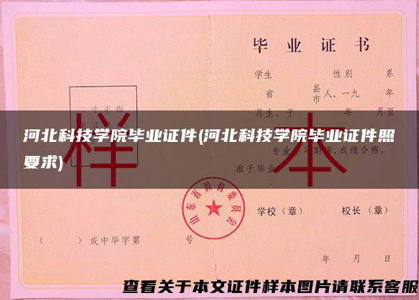 河北科技學院畢業證件(河北科技學院畢業證件照要求)