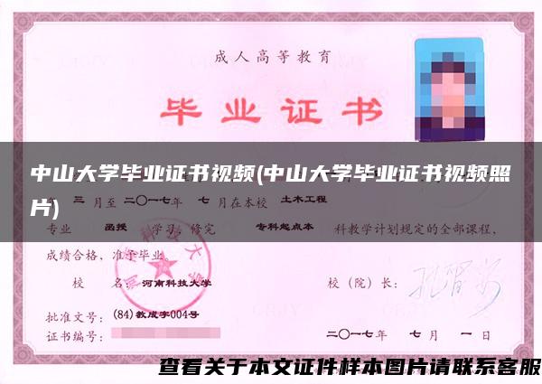 中山大學畢業證書視頻(中山大學畢業證書視頻照片)