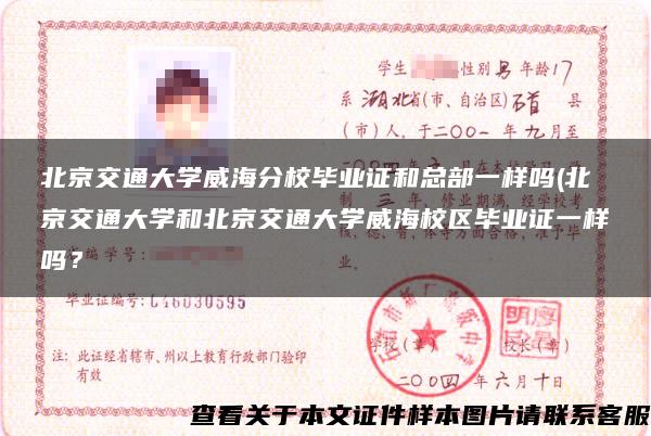 北京交通大學威海分校畢業證和總部一樣嗎(北京交通大學和北京交通大學威海校區畢業證一樣嗎？
