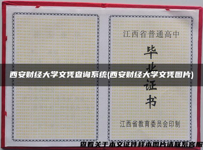 西安財經大學文憑查詢系統(西安財經大學文憑圖片)