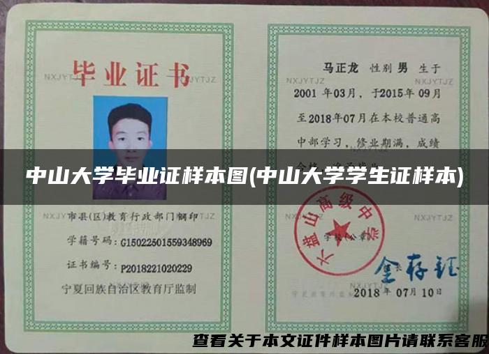 中山大學畢業證樣本圖(中山大學學生證樣本)