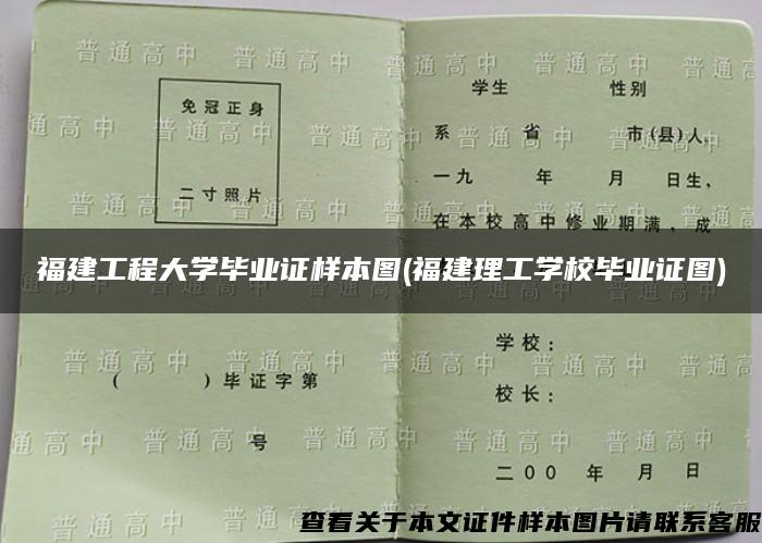 福建工程大學畢業證樣本圖(福建理工學校畢業證圖)