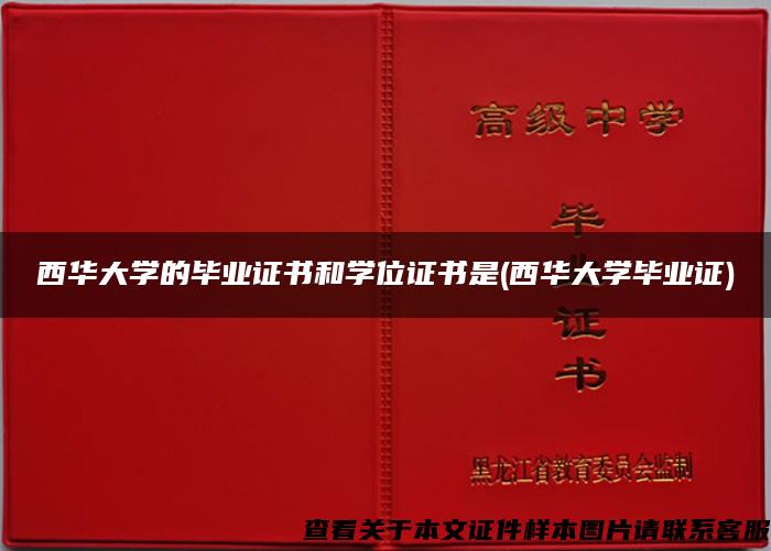 西華大學的畢業證書和學位證書是(西華大學畢業證)