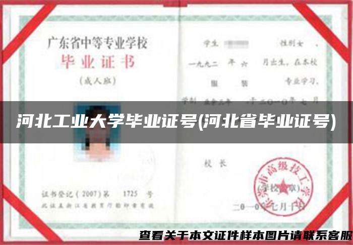 河北工業大學畢業證號(河北省畢業證號)