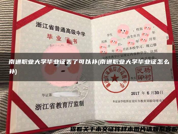南通職業大學畢業證丟了可以補(南通職業大學畢業證怎么補)