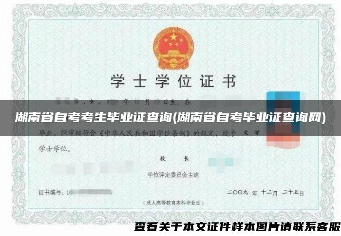 湖南省自考考生畢業證查詢(湖南省自考畢業證查詢網)