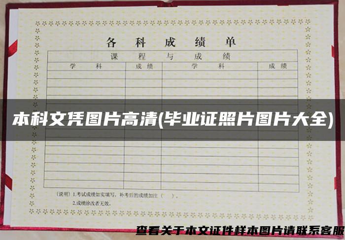 本科文憑圖片高清(畢業證照片圖片大全)