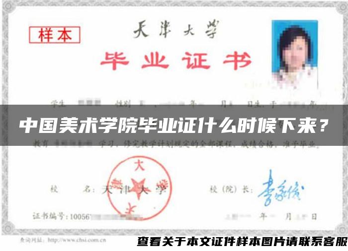 中國美術學院畢業證什么時候下來？