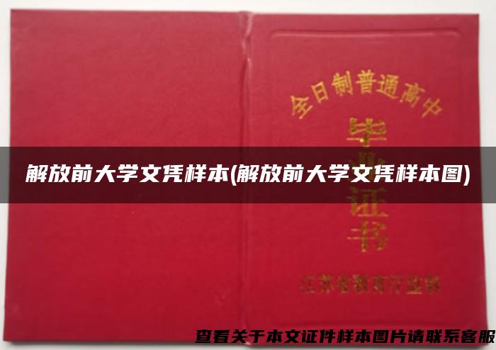 解放前大學文憑樣本(解放前大學文憑樣本圖)