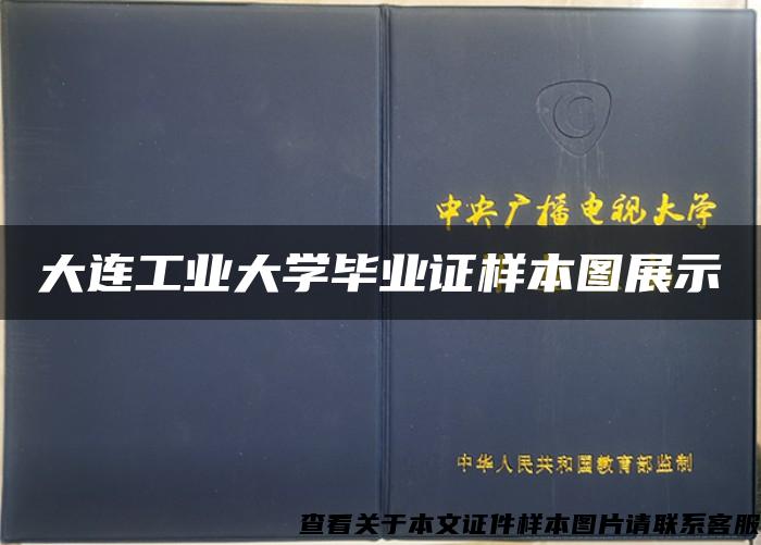 大連工業大學畢業證樣本圖展示