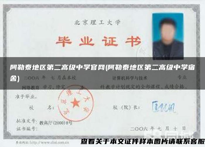 阿勒泰地區第二高級中學官網(阿勒泰地區第二高級中學宿舍)