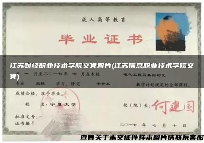 江蘇財經職業技術學院文憑圖片(江蘇信息職業技術學院文憑)