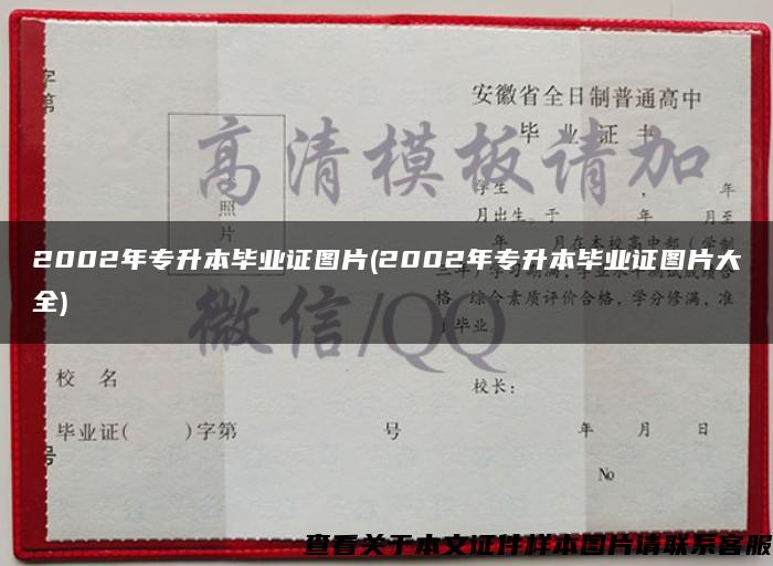 2002年專升本畢業證圖片(2002年專升本畢業證圖片大全)