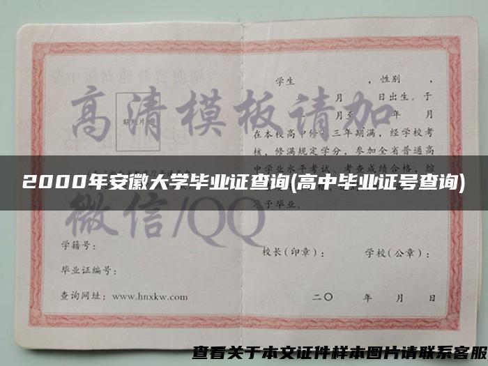 2000年安徽大學畢業證查詢(高中畢業證號查詢)