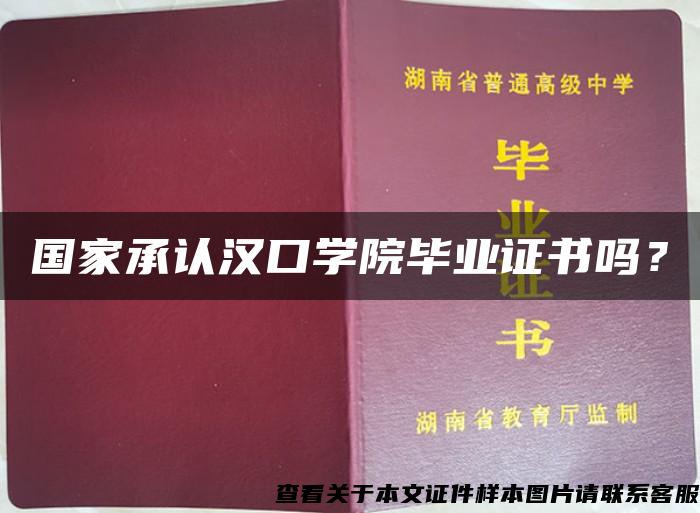 國家承認漢口學院畢業證書嗎？