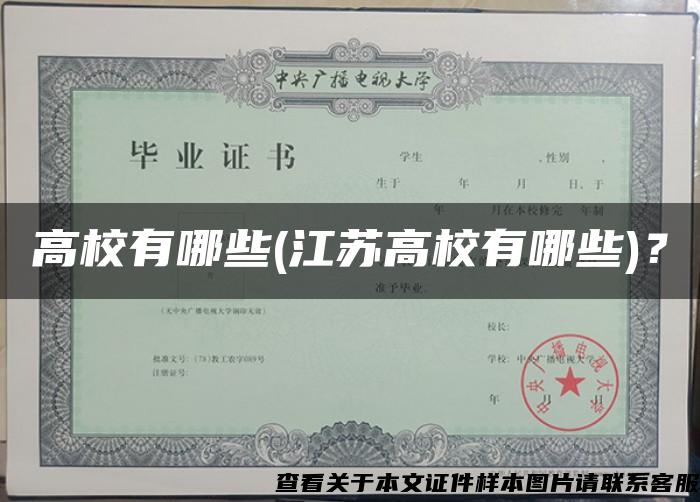 高校有哪些(江蘇高校有哪些)？