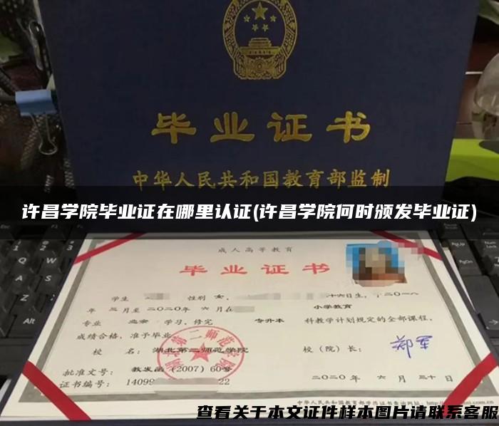 許昌學院畢業證在哪里認證(許昌學院何時頒發畢業證)