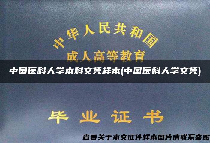 中國醫科大學本科文憑樣本(中國醫科大學文憑)