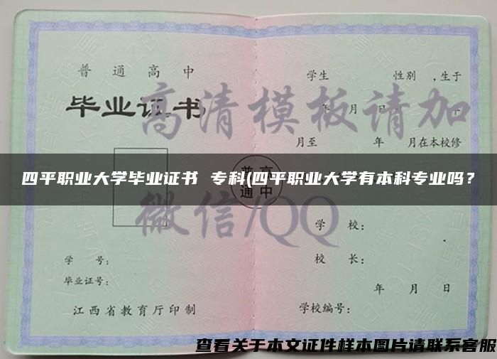 四平職業大學畢業證書 ?？?四平職業大學有本科專業嗎？