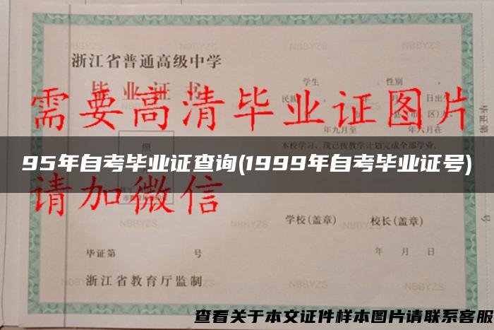 95年自考畢業證查詢(1999年自考畢業證號)