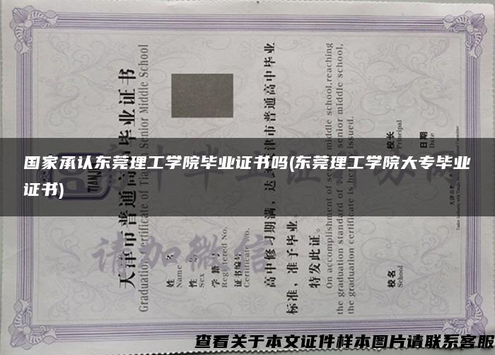 國家承認東莞理工學院畢業證書嗎(東莞理工學院大專畢業證書)