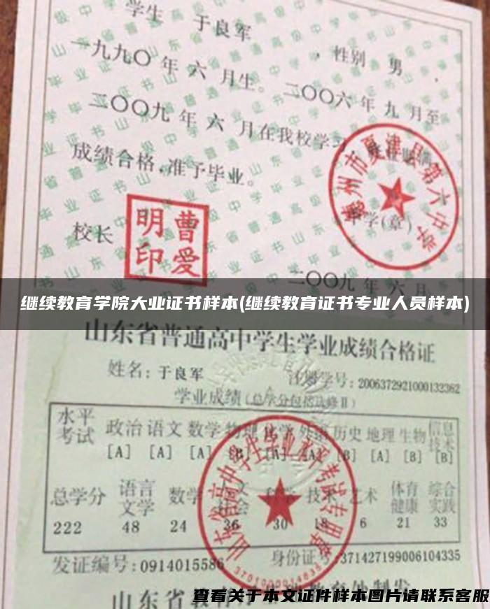 繼續教育學院大業證書樣本(繼續教育證書專業人員樣本)