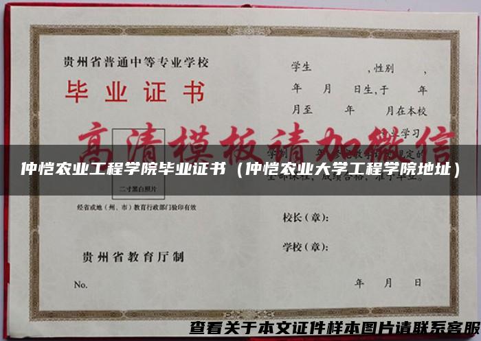 仲愷農業工程學院畢業證書（仲愷農業大學工程學院地址）