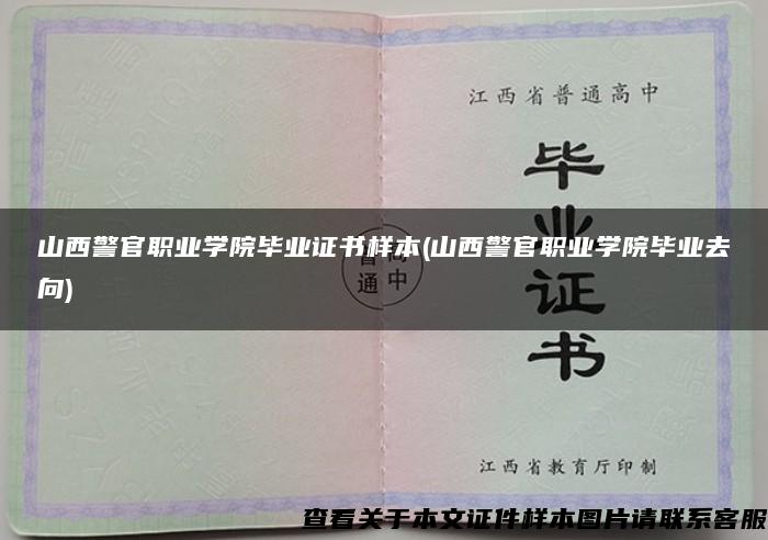 山西警官職業學院畢業證書樣本(山西警官職業學院畢業去向)