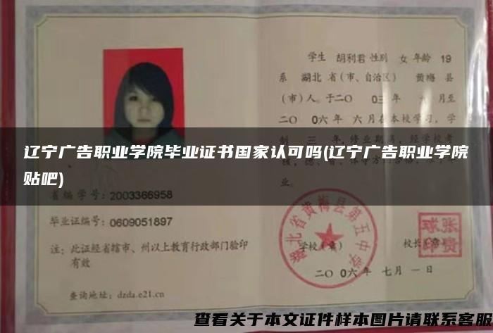 遼寧廣告職業學院畢業證書國家認可嗎(遼寧廣告職業學院貼吧)