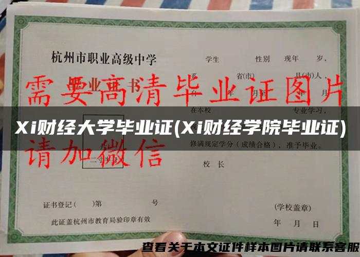 Xi財經大學畢業證(Xi財經學院畢業證)