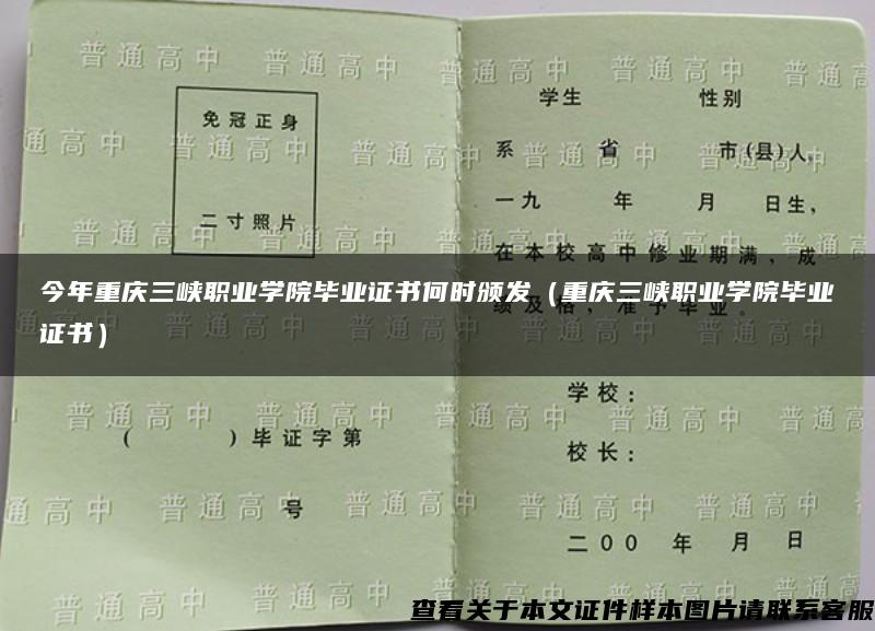今年重慶三峽職業學院畢業證書何時頒發（重慶三峽職業學院畢業證書）