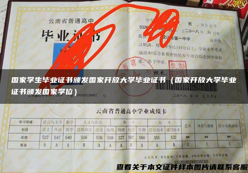 國家學生畢業證書頒發國家開放大學畢業證書（國家開放大學畢業證書頒發國家學位）