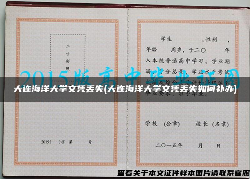 大連海洋大學文憑丟失(大連海洋大學文憑丟失如何補辦)