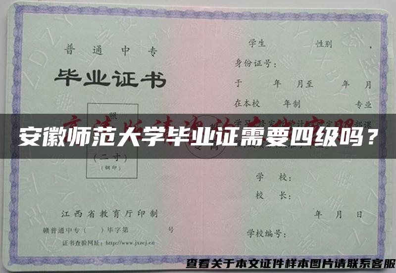 安徽師范大學畢業證需要四級嗎？