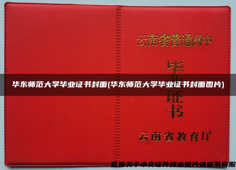 華東師范大學畢業證書封面(華東師范大學畢業證書封面圖片)