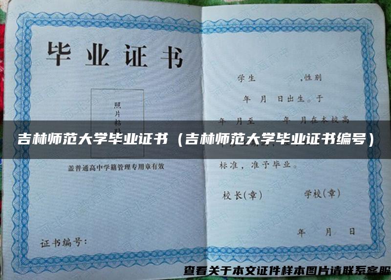 吉林師范大學畢業證書（吉林師范大學畢業證書編號）