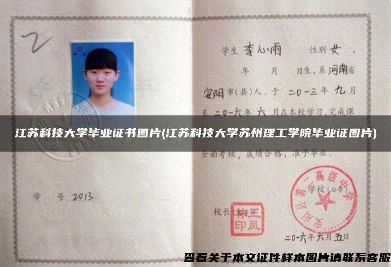 江蘇科技大學畢業證書圖片(江蘇科技大學蘇州理工學院畢業證圖片)